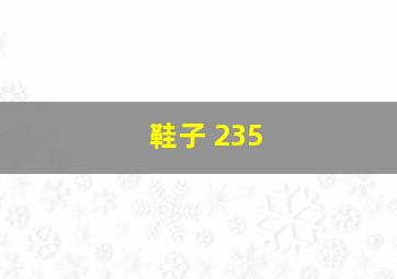 鞋子 235